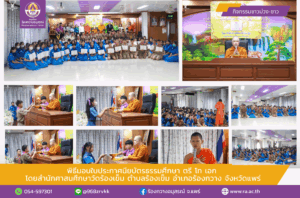 พิธีมอบใบประกาศนียบัตรธรรมศึกษา ตรี โท เอก โดยสำนักศาสนศึกษาวัดร้องเข็ม ตำบลร้องเข็ม อำเภอร้องกวาง จังหวัดแพร่