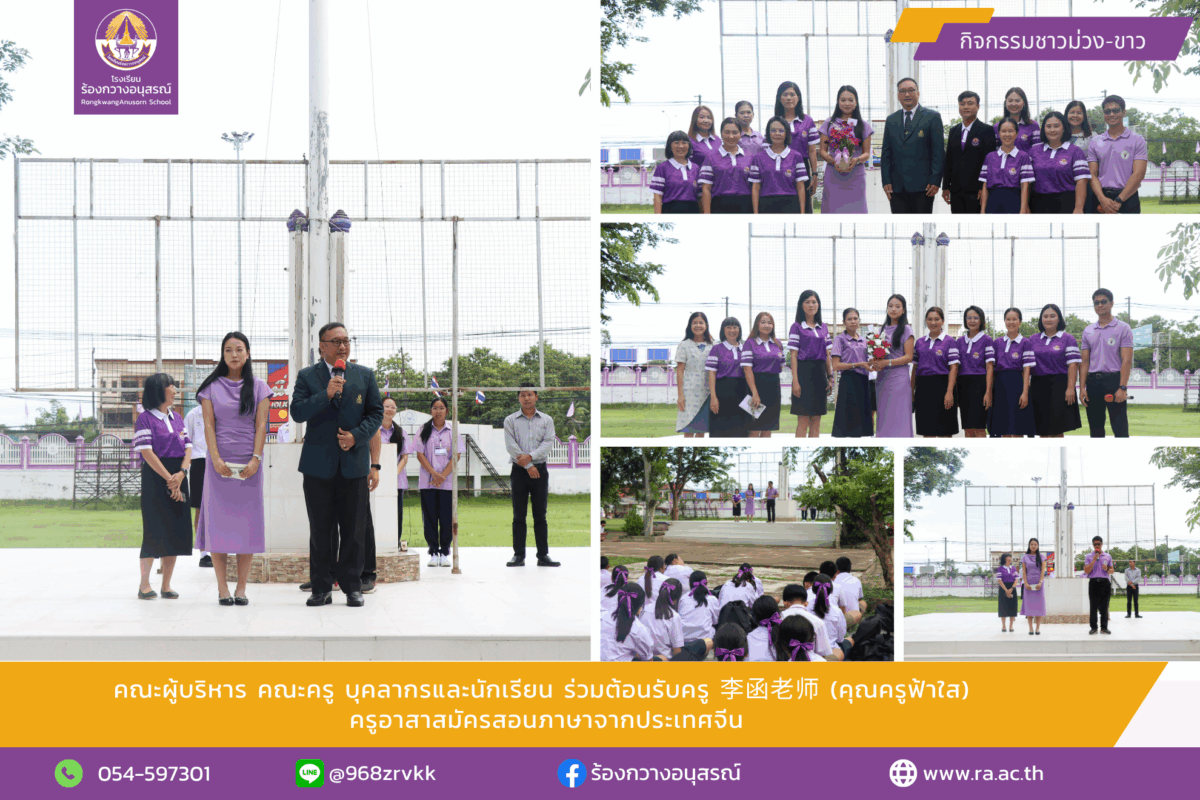 คณะผู้บริหาร คณะครู บุคลากรและนักเรียน ร่วมต้อนรับครู 李函老师 (คุณครูฟ้าใส) ครูอาสาสมัครสอนภาษาจากประเทศจีน