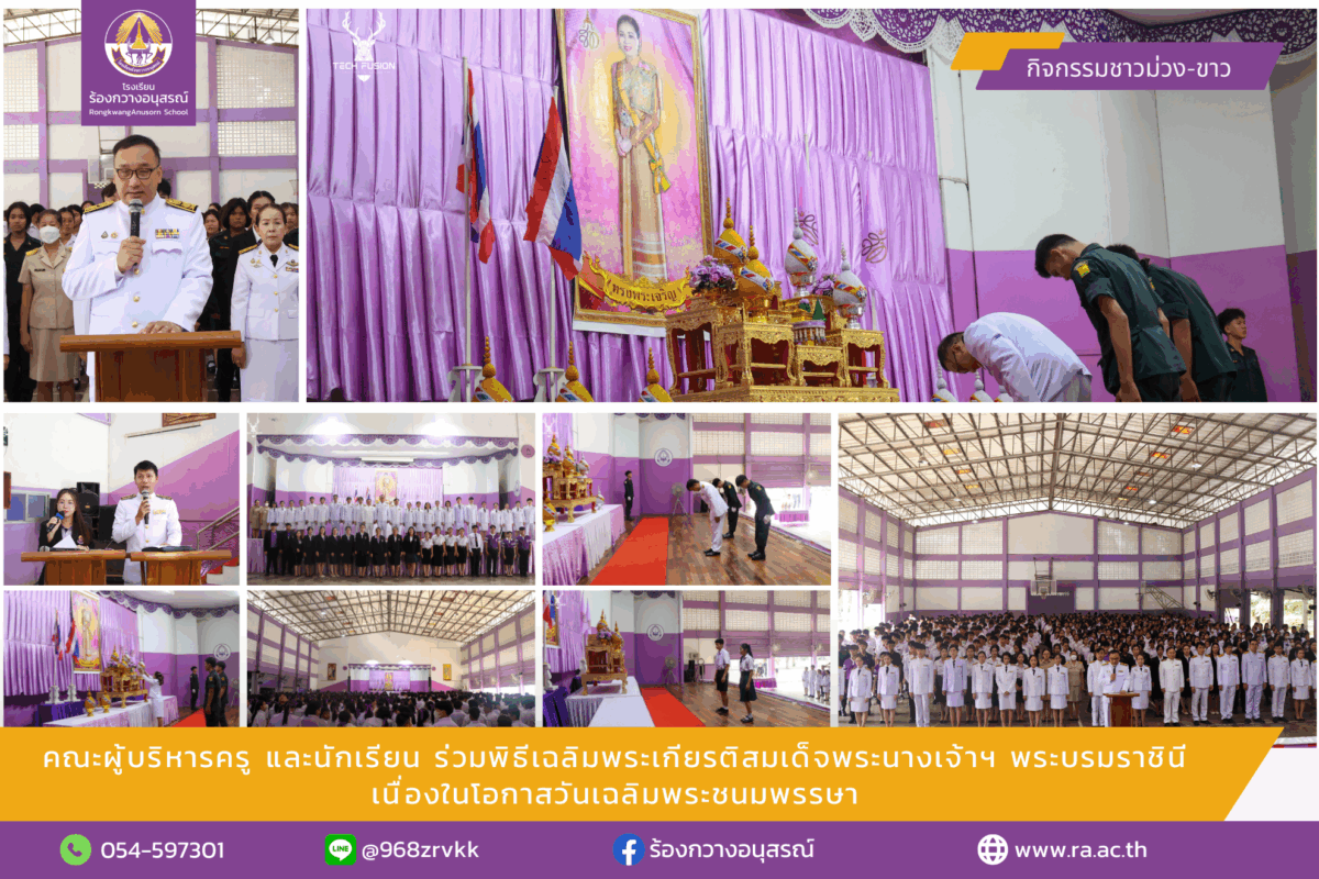 คณะผู้บริหารครู และนักเรียน ร่วมพิธีเฉลิมพระเกียรติสมเด็จพระนางเจ้าฯ พระบรมราชินี เนื่องในโอกาสวันเฉลิมพระชนมพรรษา