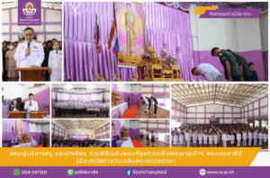 คณะผู้บริหารครู และนักเรียน ร่วมพิธีเฉลิมพระเกียรติสมเด็จพระนางเจ้าฯ พระบรมราชินี เนื่องในโอกาสวันเฉลิมพระชนมพรรษา