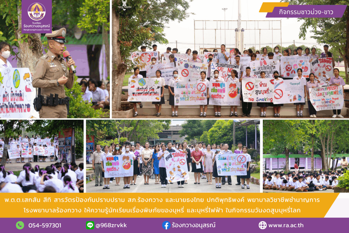 พ.ต.ต.เสกสัน สีทิ สารวัตรป้องกันปราบปราม สภ.ร้องกวาง และนายธงไทย ปกติพุทธิพงค์ พยาบาลวิชาชีพชำนาญการ โรงพยาบาลร้องกวาง ให้ความรู้นักเรียนเรื่องพิษภัยของบุหรี่ และบุหรี่ไฟฟ้า ในกิจกรรมวันงดสูบบุหรี่โลก