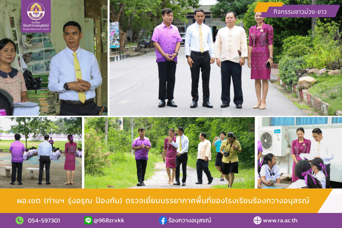 ผอ.เขต (ท่านฯ รุ่งอรุณ  ป้องกัน) ตรวจเยี่ยมบรรยากาศพื้นที่ของโรงเรียนร้องกวางอนุสรณ์