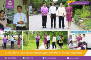 ผอ.เขต (ท่านฯ รุ่งอรุณ  ป้องกัน) ตรวจเยี่ยมบรรยากาศพื้นที่ของโรงเรียนร้องกวางอนุสรณ์